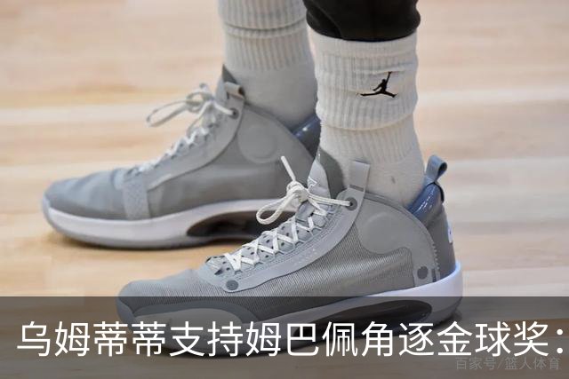 乌姆蒂蒂支持姆巴佩角逐金球奖：他拥有杰出表现